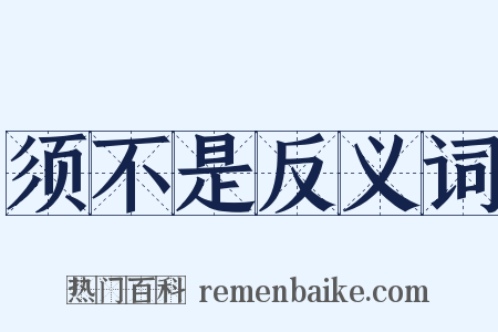 须不是反义词是什么意思的图片